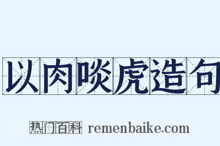 以肉啖虎造句是什么意思的图片